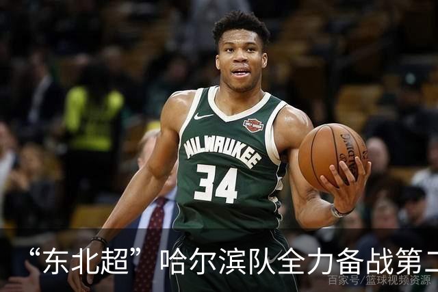 “东北超”哈尔滨队全力备战第二轮比赛