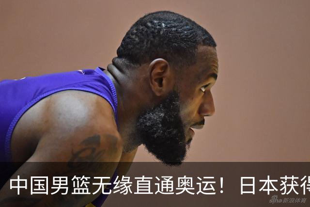中国男篮无缘直通奥运！日本获得亚洲唯一名额