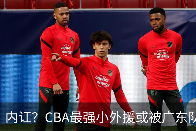 内讧？CBA最强小外援或被广东队挖走，这可是杜锋的争冠底牌！