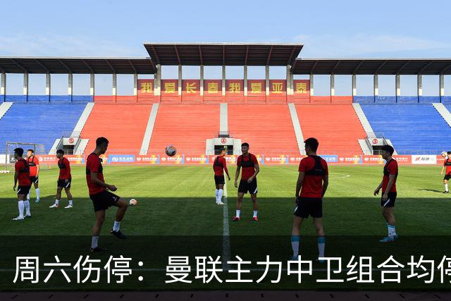 周六伤停：曼联主力中卫组合均停赛 罗马失6大主力