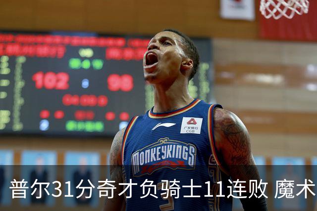 普尔31分奇才负骑士11连败 魔术负老鹰止3连胜