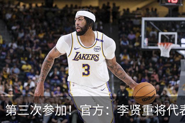 第三次参加！官方：李贤重将代表马刺参加2026年拉斯维加斯夏联