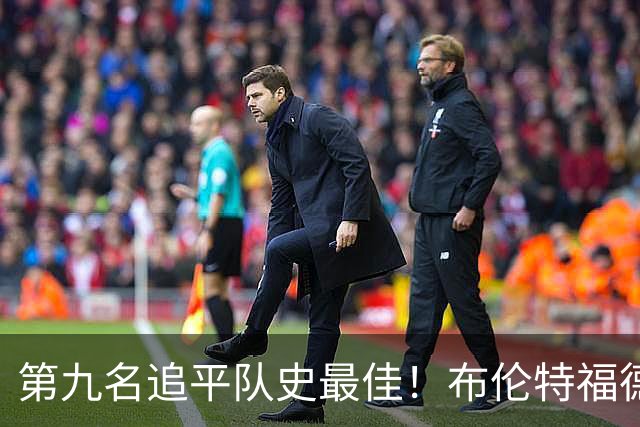 第九名追平队史最佳！布伦特福德主帅：战胜利物浦那场很特别