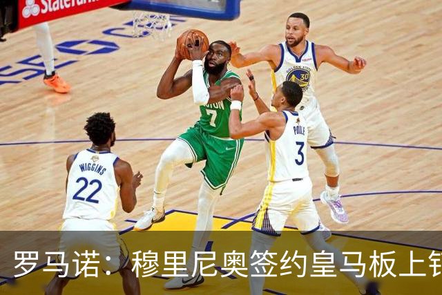 罗马诺：穆里尼奥签约皇马板上钉钉，他已全程参与所有引援事宜
