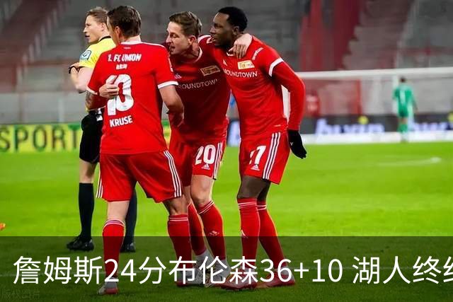 詹姆斯24分布伦森36+10 湖人终结尼克斯9连胜