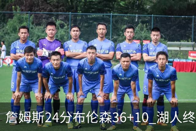 詹姆斯24分布伦森36+10 湖人终结尼克斯9连胜