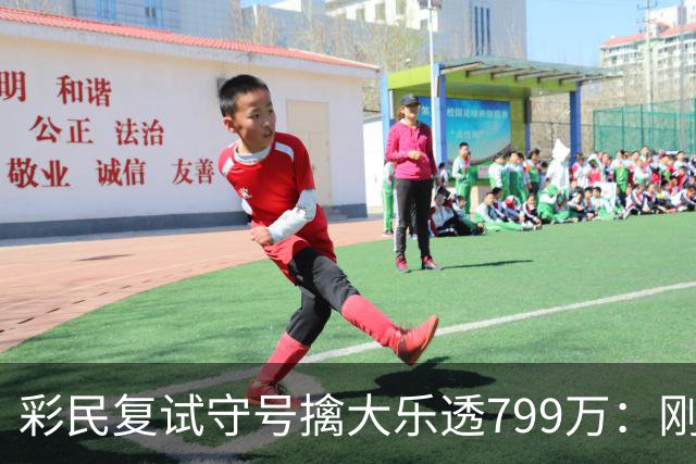 彩民复试守号擒大乐透799万：刚买体彩半年！