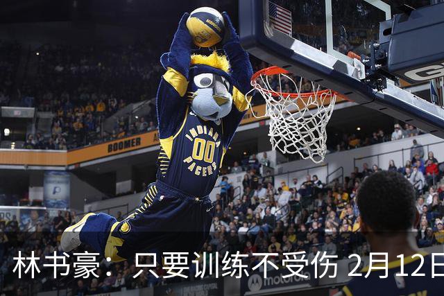 林书豪：只要训练不受伤 2月12日就会打第一场