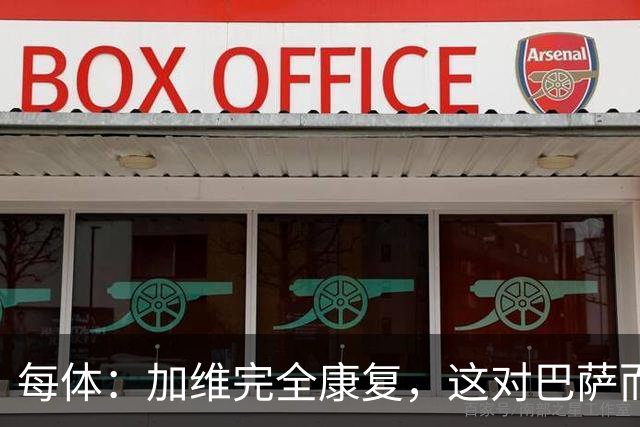 每体：加维完全康复，这对巴萨而言无异于顶级强援