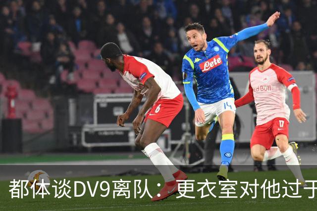 都体谈DV9离队：更衣室对他过于张扬的举动和过分领导行为很不满