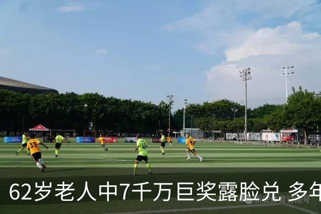 62岁老人中7千万巨奖露脸兑 多年玩笑一语成真